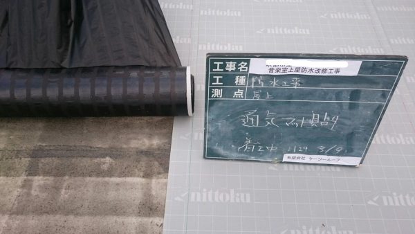 京都市立Ｓ第二小学校　音楽室上屋防水改修工事