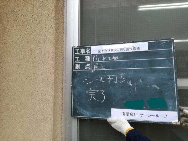 京都市立O小学校　屋上及びサッシ廻り漏水修繕工事